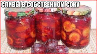 СЛИВА В СОБСТВЕННОМ СОКУ НА ЗИМУ