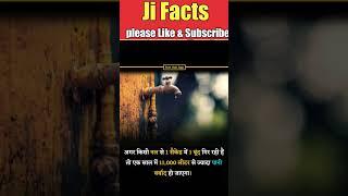 क्या आप ये जानते है इसके बारे मे | #jifacts #factsvideo #amazingfacts