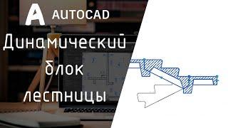 [AutoCAD] Динамический блок лестницы в разрезе