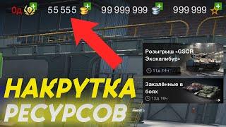 НАКРУТКА ГОЛДЫ В WoT Blitz |  Проверил 2 способа накрутки голды через сайт! Это все скам?