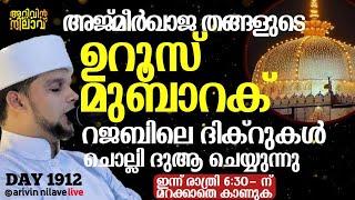 അജ്മീർഖാജ തങ്ങളുടെ ഉറൂസ് മുബാറക് റജബിലെ ദിക്റുകൾ ചൊല്ലി ദുആ ചെയ്യുന്നുARIVIN NILAV LIVE 1912