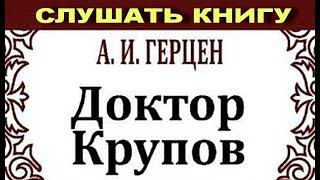 Доктор Крупов. Повесть. Герцен А.И. 1847 год #доктор #крупов #Герцен #аудиокнига #слушать #книгу