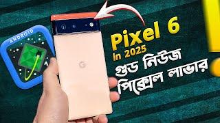 Google Pixel 6: পিক্সেল লাভারদের জন্য সুসংবাদ! Used Google Pixel 6 Buying Guide in 2025 I TechTalk