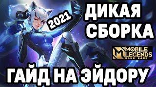 ГАЙД НА ЭЙДОРУ 2021 МОЩНЕЙШАЯ СБОРКА НА УРОН МОБАЙЛ ЛЕГЕНДС / MOBILE LEGENDS: BANG BANG