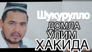 ШУКУРУЛЛО ДОМЛА УЛИМ ХАКИДА МАРУЗА/SHUKURULLO DOMLA OLIN HAQIDA MARUZA (#MuslimTV)