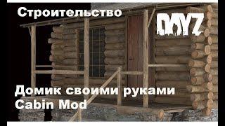 DayZ. Строительство. Домик своими руками. Мод Cabin Mod