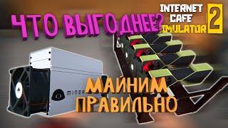 ЭФФЕКТИВНЫЙ МАЙНИНГ (полный гайд) // Internet Cafe Simulator 2