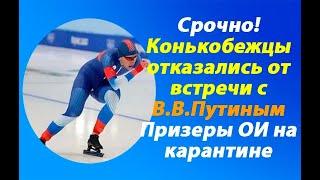 Срочные новости! Олимпийцы отказались сесть на карантин.