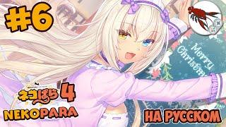 [6] Nekopara Vol 4 - Синамон пахнет как лошадь!