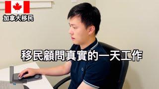 移民顧問工作日常(中文字幕)