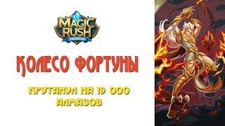 Magic Rush: крутанул колесо на 19к алмазов