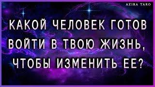 Какой человек готов войти в твою жизнь и изменить ее?  Таро гадание онлайн