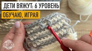 Дети вяжут: учу вязать, играя. 6 уровень