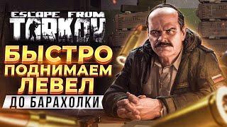 Как получить доступ к барахолке в Таркове?  Escape From Tarkov — прокачка до 10 лвла!