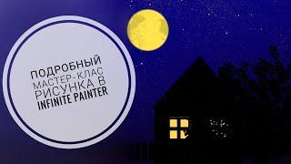 Урок рисования в Infinite Painter | Кисть заливка | Шаблоны | Фигуры | Дублирование |