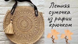 Летняя круглая сумочка из рафии связаная крючком