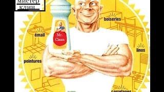 старая реклама мистер клин Mr. Clean (мистер пропер )