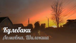 Ломовка - Кулебаки (шоссе Арзамас - Владимир)