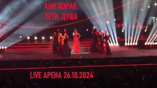 Ани Лорак - Лети, душа (шоу "НА БИС" - Live Арена 26.10.2024)