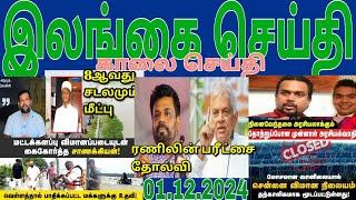 Jaffna tamil tv news today 01.12.2024***