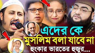 এদের কে মুসলিম বলা যাবে না একি বললো ভারতের হুজুর┇Qari Yasin Ali Saheb Jalsa┇Qari Yasin Ali Waz