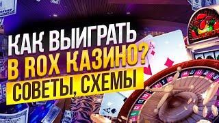 РОКС КАЗИНО как выиграть деньги играя в слоты онлайн?