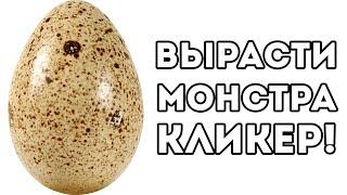 ВЫРАСТИ МОНСТРА КЛИКЕР!