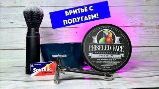 БРИТЬЁ С ПОПУГАЕМ! Yaqi Tachi  + Yaqi Tsuka. Chiseled Face Bay Rum. Chiseled Face Santa Paula.