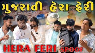 હેરા ફેરી ગુજરાતી સ્પૂફ | Hera Feri Spoof | @gujjuloveguru2785 | Village Boys New Comedy Video 2022