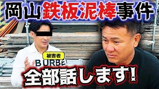 詐欺事件の被害者に会いました！鉄板を盗んで売る...卑劣な犯行の手口とは？まだ捕まっていない黒幕に宣戦布告！！