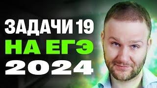 Твои +4 халявных балла на  ЕГЭ|2024. Задача 19 с НУЛЯ.