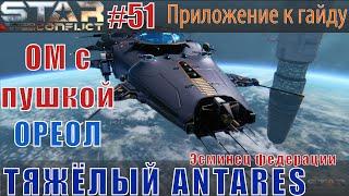 Star Conflict#51 Тяжёлый эсминец Antares в открытом космосе. (с орудием ОРЕОЛ)