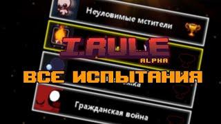 #4 Прохождение всех испытаний версии 0.1.8.3 / Играем в I.RULE