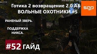 #52 ВОЛЬНЫЕ ОХОТНИКИ, РАНЕНЫЙ ЗВЕРЬ, НИКС. Готика 2 возвращение 2.0 Альтернативный Баланс. Сантей