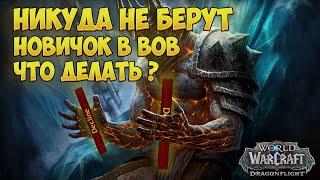 Гайд для новичков | World of Warcraft Dragonflight