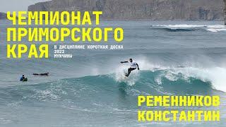 Карточка финалиста: Ременников Константин | Чемпионат ПК по сёрфингу 2022 "Короткая доска"