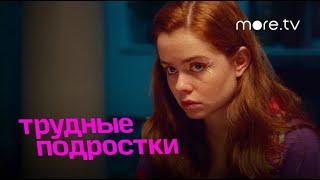 Трудные подростки 4 Сезон 2 Серия | 2022 | more.tv