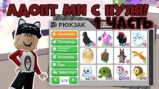 АДОПТ МИ С НУЛЯ 1 ЧАСТЬ! ДОШЛА ДО ПЕРВОЙ ЛЕГИ?!| ADOPT ME ROBLOX #adoptme #адоптми #roblox #роблокс