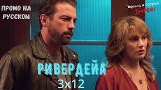 Ривердейл 3 сезон 12 серия / Riverdale 3x12 / Русское промо