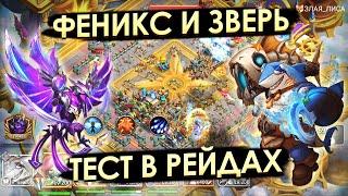 ЛЕДЯНОЙ ФЕНИКС И АДСКИЙ ЗВЕРЬ: ТЕСТ | БИТВА ЗАМКОВ CASTLE CLASH