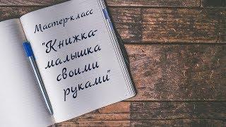 Мастер-класс "Книжка малышка"