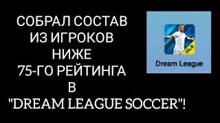 СОБРАЛ СОСТАВ ИЗ ИГРОКОВ НИЖЕ 75-ГО РЕЙТИНГА В "DREAM LEAGUE SOCCER"!