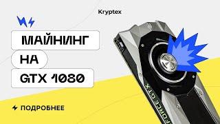 Майнинг на GTX 1080 в 2022 | Тесты с Криптексом