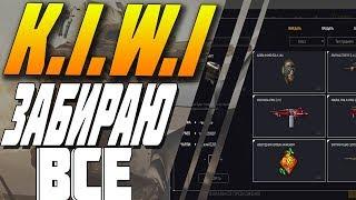 ЗАБИРАЮ ВСЕ ВЕЩИ С K.I.W.I ! ВАРФЕЙС l WARFACE !