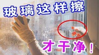 【生活小妙招】玻璃太髒不好擦？教你不用一滴水，玻璃擦完一點灰塵都不留【生活小幫手安姐】