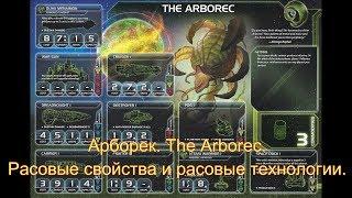 Сумерки Империи 4. Арборек. The Arborec. Расовые свойства и расовые технологии.