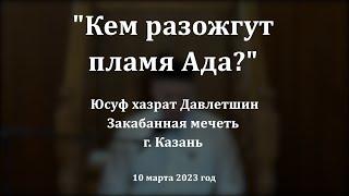 Кем разожгут пламя Ада? | Юсуф хазрат Давлетшин