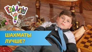 Ералаш Шахматы лучше? (Выпуск №312)