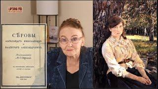 Родом из детства: живописец Валентин Серов