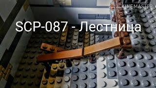 Lego SCP-087 - Лестница